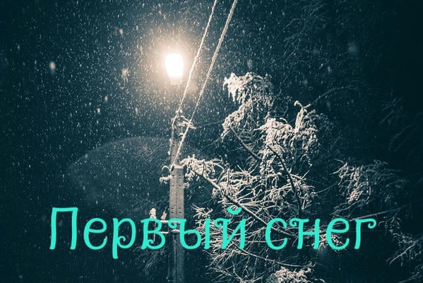 Первый снег
