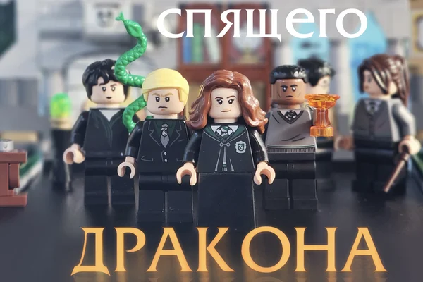 Не щекочи спящего дракона