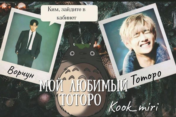 Мой любимый Тоторо
