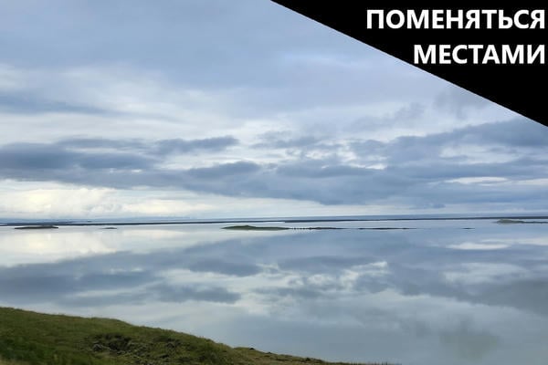 Поменяться местами