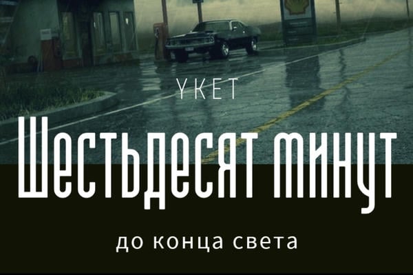 Шестьдесят минут до конца света