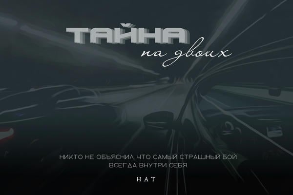 Тайна на двоих