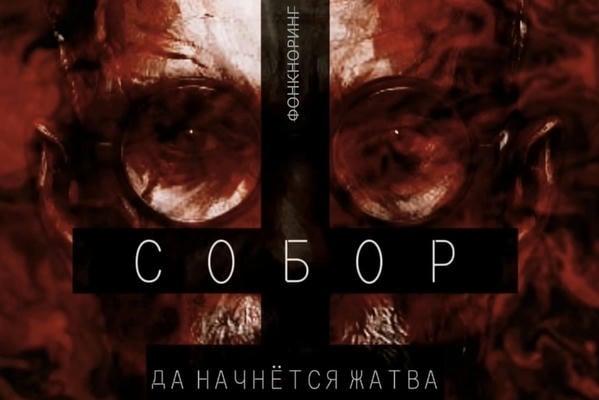 СОБОР. КНИГА I. ☨ ПОСТУЛАТ ЯДОВИТОГО ЯЗЫКА ☨