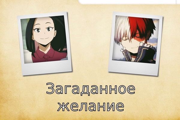 Загаданное желание