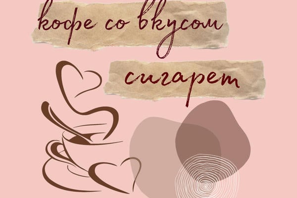 Кофе со вкусом сигарет
