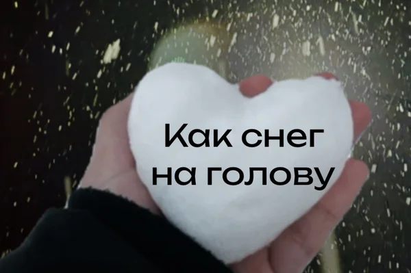 Как снег на голову