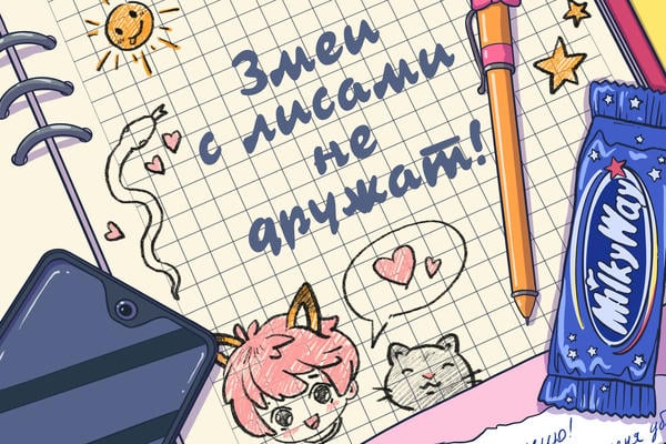 Змеи с лисами не дружат