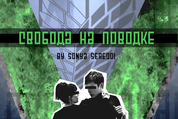Свобода на поводке