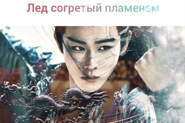 Лед, согретый пламенем