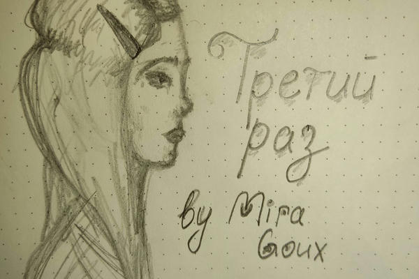 Третий раз