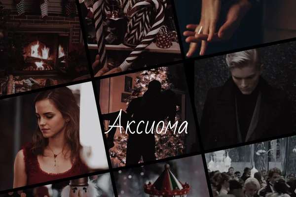 Аксиома