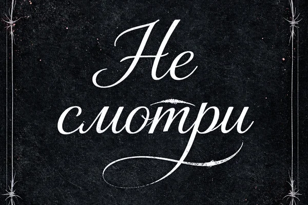Не смотри
