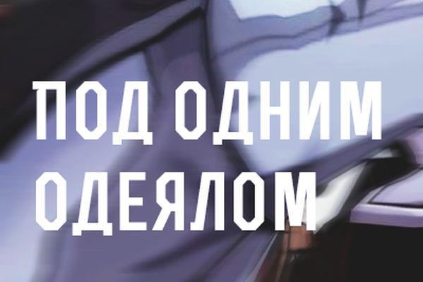 Под одним одеялом