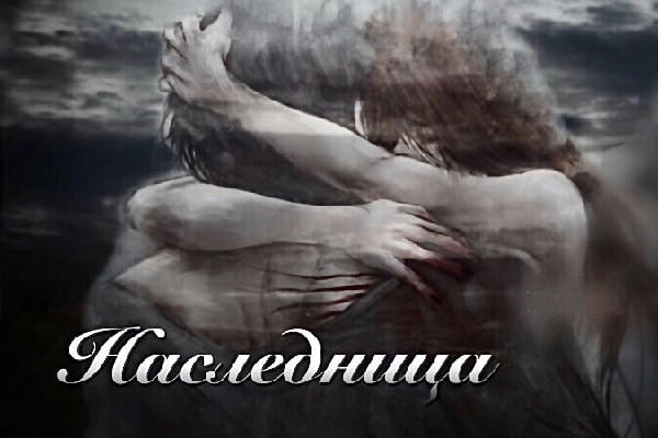 Наследница