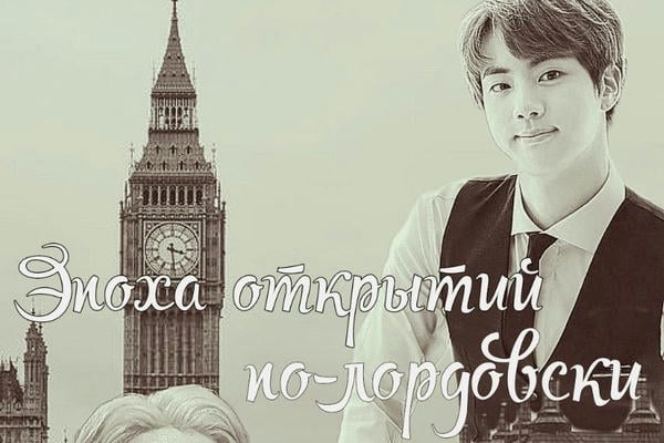 Эпоха открытий по-лордовски