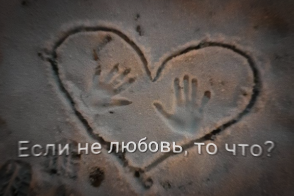 Если не любовь, то что?