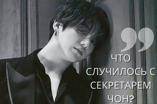 Что случилось с секретарём Чон?