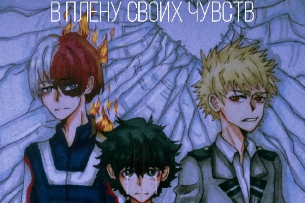 В плену своих чувств