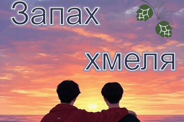 Запах хмеля