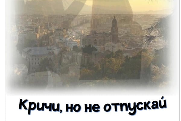 Кричи, но не отпускай