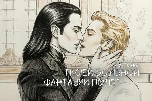 Твоей больной фантазии полет