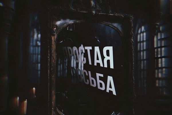 Простая просьба