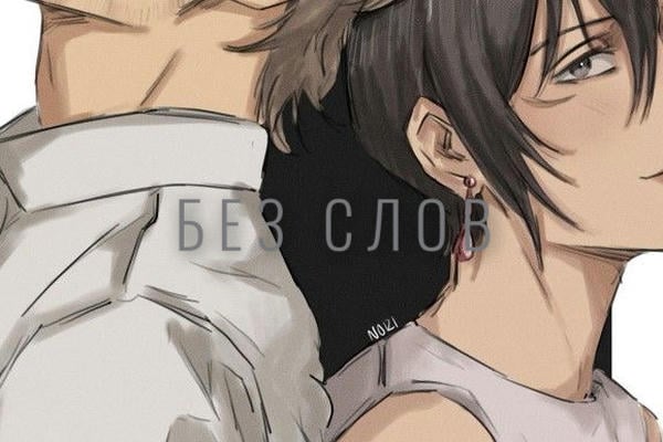 Без слов