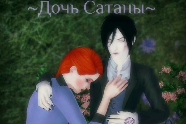 Дочь Сатаны