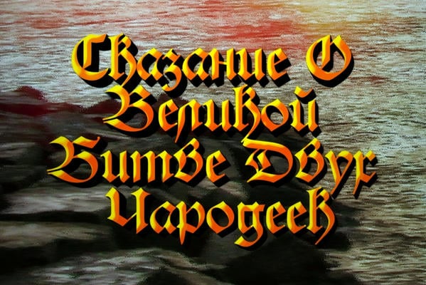 Сказание О Великой Битве Двух Чародеек