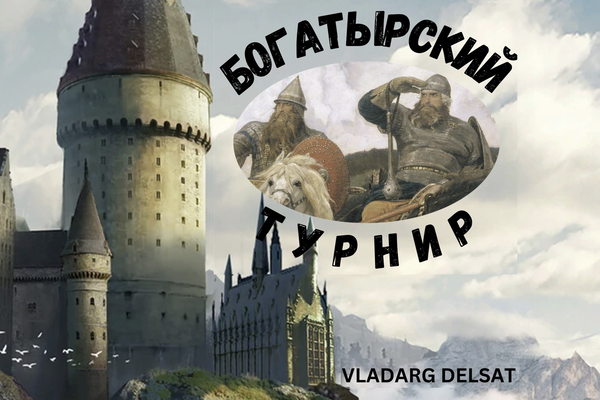 Богатырский Турнир