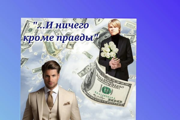 "...И ничего кроме правды"