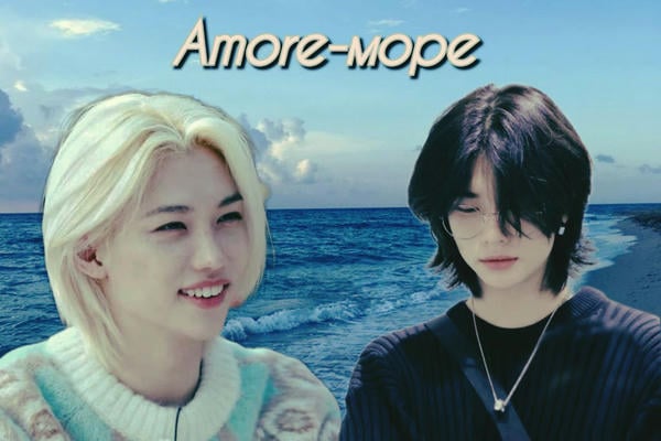 Amore-море
