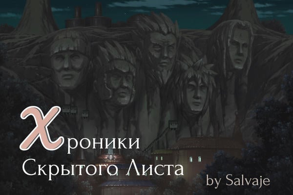 Хроники Скрытого Листа