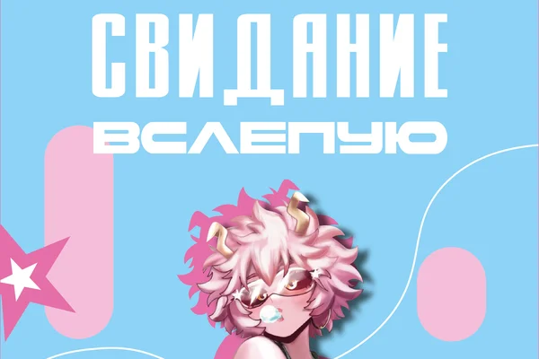 Свидание вслепую