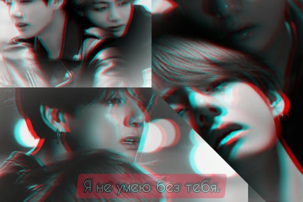 Я не умею без тебя.