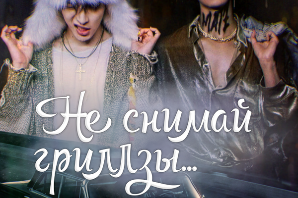 Не снимай гриллзы...