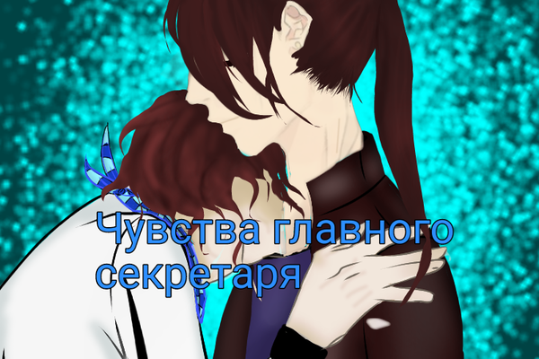 Чувства главного секретаря