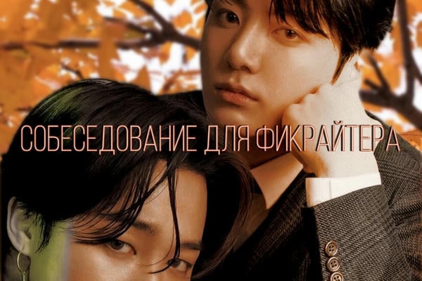 Собеседование для фикрайтера
