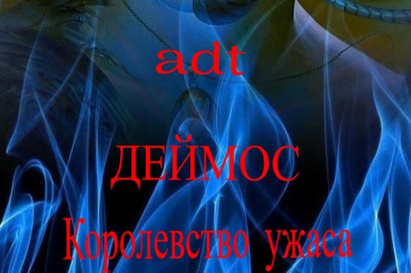 Деймос. Королевство ужаса