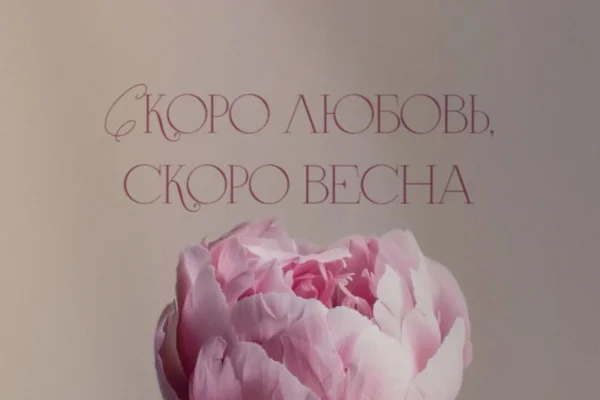 Скоро любовь, скоро весна