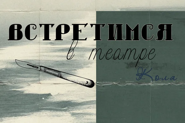 Встретимся в театре