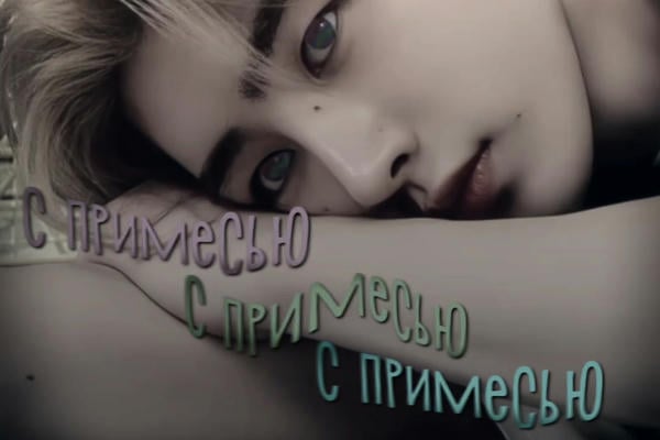 С примесью.