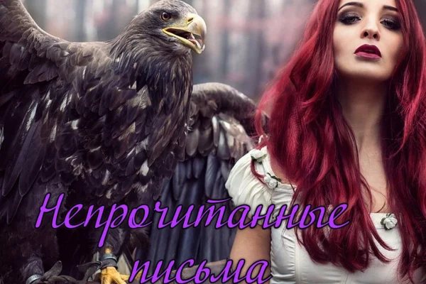 Непрочитанные письма