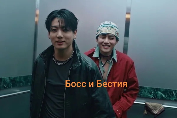 Босс и Бестия