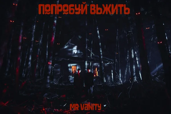 Попробуй выжить