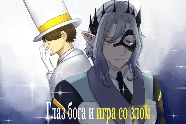 Глаз бога и игра со злом