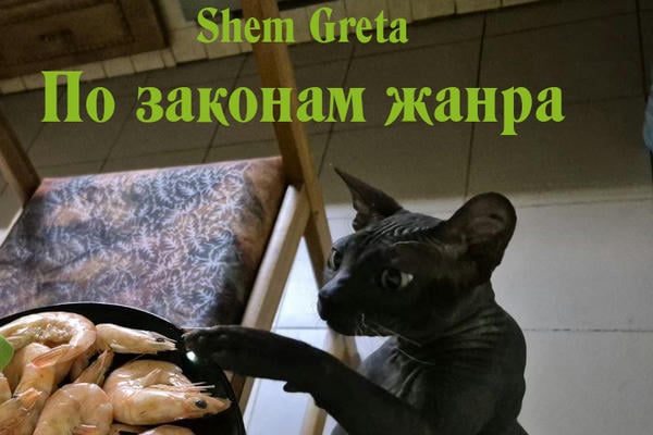По законам жанра