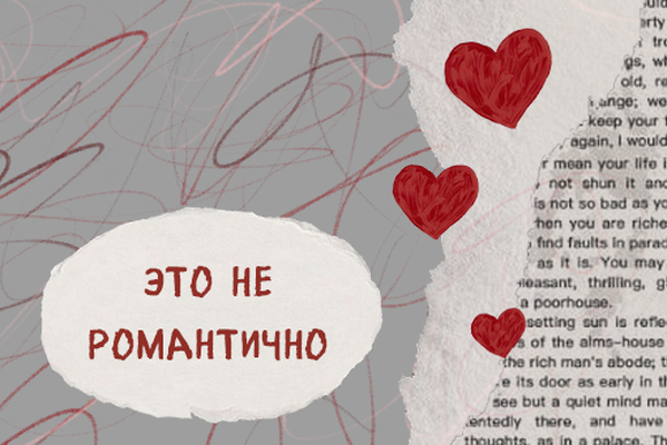 Это нихуя не романтично!