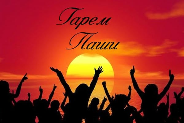 Гарем Паши