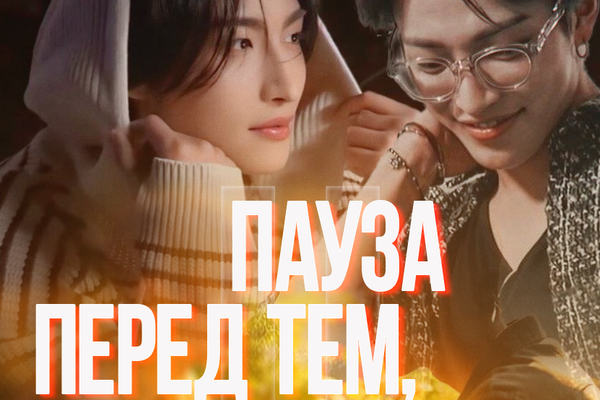 Пауза перед тем, как любить